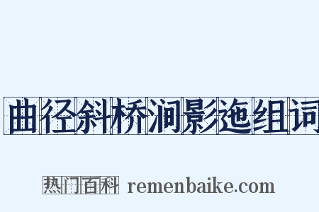 曲径斜桥涧影迤组词是什么意思的图片